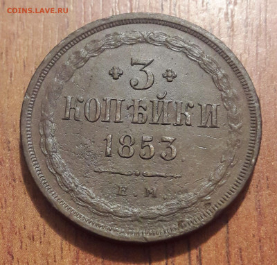3 копейки 1853 ЕМ  18.09.2019. 22:00 - 20190913_205408