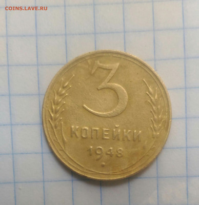 3 копейки 1948г  шт 2.1 В до 14.09.19г в 22 00 - P_20190913_164334_1