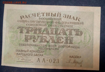 30 рублей 1919 год - qaFWYxM6bBo