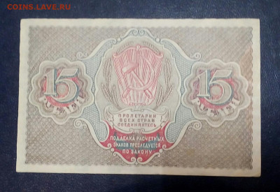 15 рублей 1919 год Год: - 6opr0h_WKo8