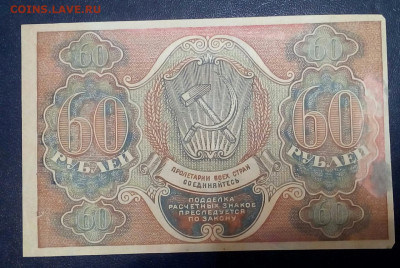 60 рублей 1919 год - FQ0YZ_8qD7E