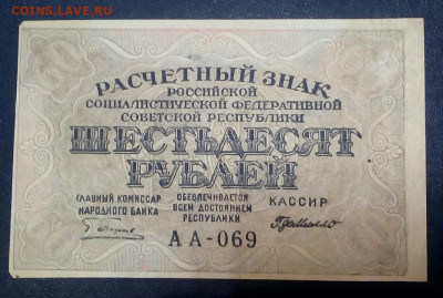 60 рублей 1919 год - suYU0_F00EM