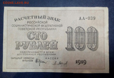 100 рублей 1919 год - Lhf722NJKLU