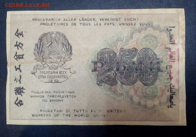 250 рублей 1919 год - 2KjhQV54NRA