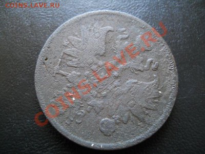 2 Копейки 1860 Года. Окончание в 21.20, 23.07.2011. - 13.JPG