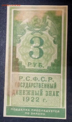 3 рубля  1922 год - Mhg87R3Ut6M