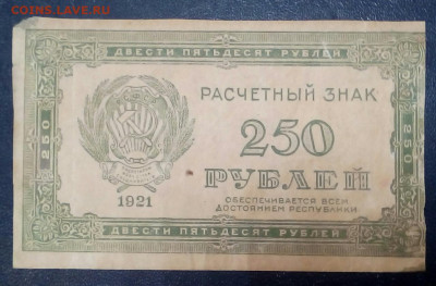 250 рублей 1921 год - FN8FZR8hIsU