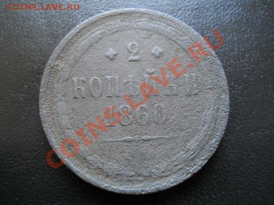2 Копейки 1860 Года. Окончание в 21.20, 23.07.2011. - 12.JPG
