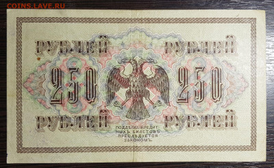 250 рублей 1917. До 16.09.2019 в 22.00 - 20190913_205016