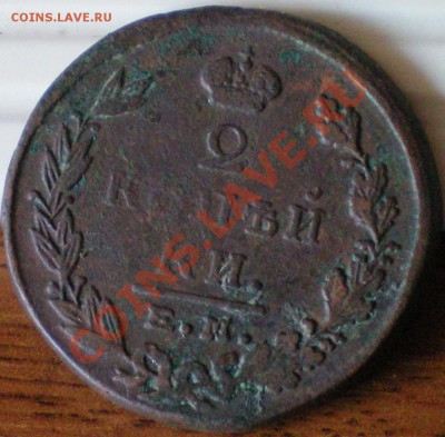 2 копейки 1823г. ЕМ-ФГ до 11.05.11г. в 22.00 по Москве - 2коп.1823емфг 2