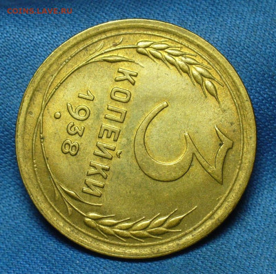 3 копейки 1938 года UNC - P1520090.JPG