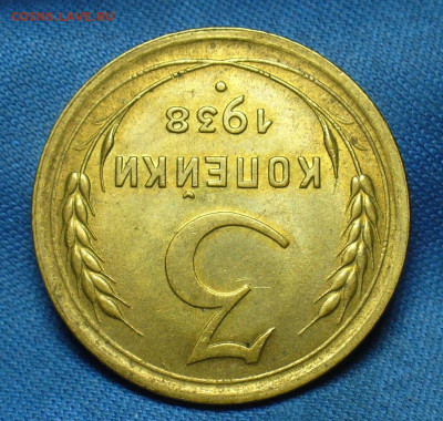 3 копейки 1938 года UNC - P1520089.JPG