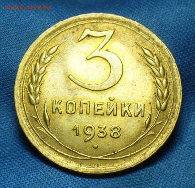 3 копейки 1938 года UNC - P1520086.JPG