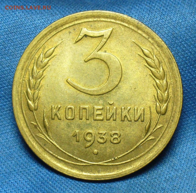 3 копейки 1938 года UNC - P1520085.JPG