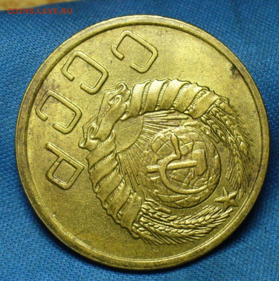 5 копеек 1943 года aUNC - P1520111.JPG