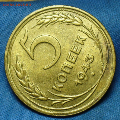 5 копеек 1943 года aUNC - P1520107.JPG