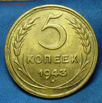 5 копеек 1943 года aUNC - P1520105.JPG