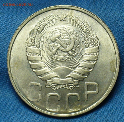20 копеек 1946 года UNC - P1520117.JPG