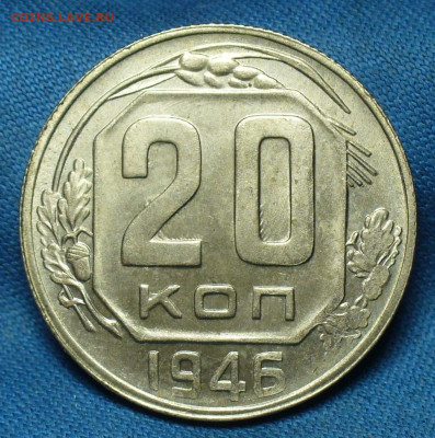 20 копеек 1946 года UNC - P1520115.JPG