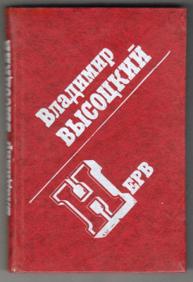 В. Высоцкий Нерв 1990 г. до 20.09.19 г. в 23.00 - 001