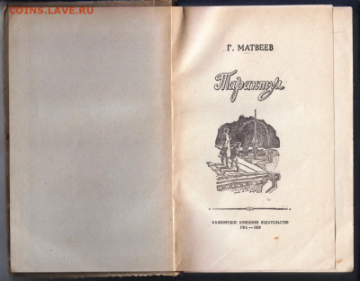 Г. Матвеев Тарантул 1958 г. до 20.09.19 г. в 23.00 - 010