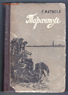 Г. Матвеев Тарантул 1958 г. до 20.09.19 г. в 23.00 - 006