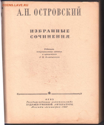 А.Н. ОСТРОВСКИЙ 1947 г. до 20.09.19 г. в 23.00 - 015