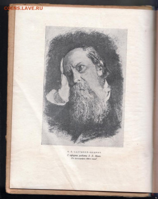 М.Е. САЛТЫКОВ-ЩЕДРИН 1946 г. до 20.09.19 г. в 23.00 - 021