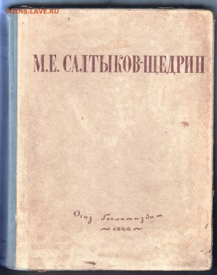 М.Е. САЛТЫКОВ-ЩЕДРИН 1946 г. до 20.09.19 г. в 23.00 - 017