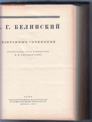 В. БЕЛИНСКИЙ 1947 г. до 20.09.19 г. в 23.00 - 026