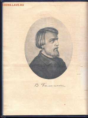 В. БЕЛИНСКИЙ 1947 г. до 20.09.19 г. в 23.00 - 027