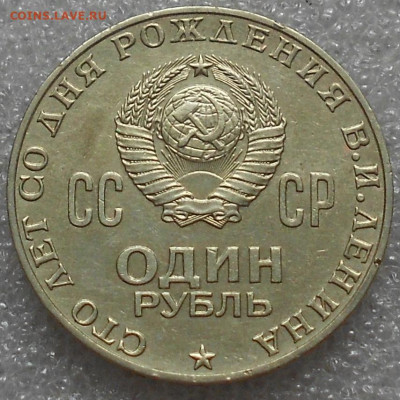 100лет Ленин + еще 5 монет. До 17.09.2019г. - Изображение 4932