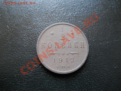 2 Копейки 1912 Года (СПБ). Окончание в 21.40, 23.07.2011. - 21.JPG