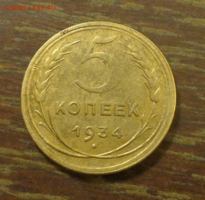 5 копеек 1934 до 20.09, 22.00 - 5 копеек 1934_1