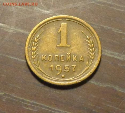 1 копейка 1957 до 20.09, 22.00 - 1 коп 1957_1