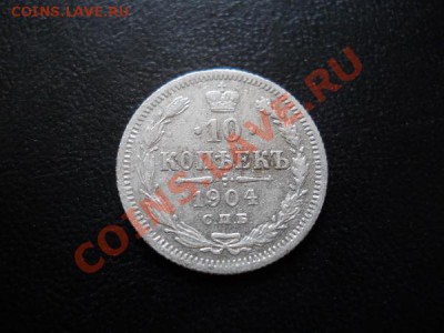 1О Копеек 19О4 Года (СПБ-АР). Окончание в 21.45, 23.07.2011. - 23.JPG