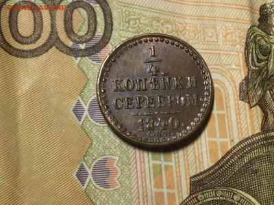 4 копейки серебром сам 1840 В КОЛЛеКЦИЮ 19.09 22.00 четв - A77130F5-B083-41C5-BCD8-D92BB08E960B