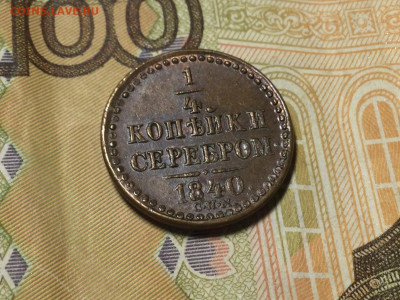 4 копейки серебром сам 1840 В КОЛЛеКЦИЮ 19.09 22.00 четв - 88639376-F0C5-4ED3-9ABF-D74B6F55D34A