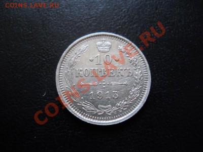 Отличная 1О Копеек 1915 Года (ВС). Окончание в 21.50, 23.07. - 25.JPG