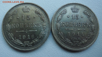 15 копеек 1914,1916 до 17.09  22-00 - SAM_3967.JPG