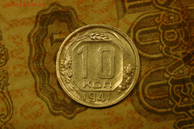 10 копеек 1941. До 17.09.19 - DFE76FC8-A56E-4896-B6A6-AC5E12B112EE