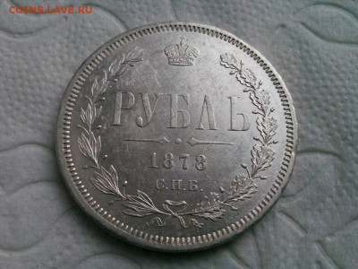 рубль 1833г 1878 - IMG_20190914_102803