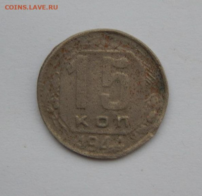 15 копеек 1944 года - DSCN7493.JPG