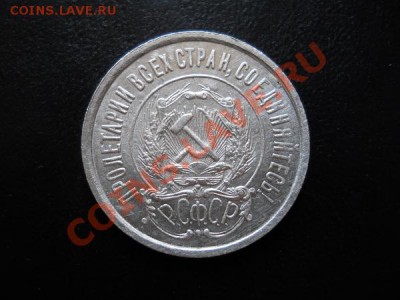 Серебро! 2О Копеек 1922 Года. Окончание в 21.55, 23.07.11. - 28.JPG