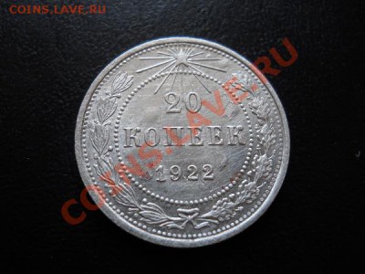 Серебро! 2О Копеек 1922 Года. Окончание в 21.55, 23.07.11. - 27.JPG