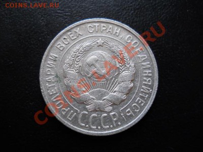 Серебро! 2О Копеек 1929 Года. Окончание в 22.00, 23.07.11. - 30.JPG