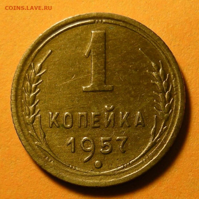 Нечастая 1 копейка 1957, шт. 1.12 -- 17.09.19. - DSCN4677.JPG