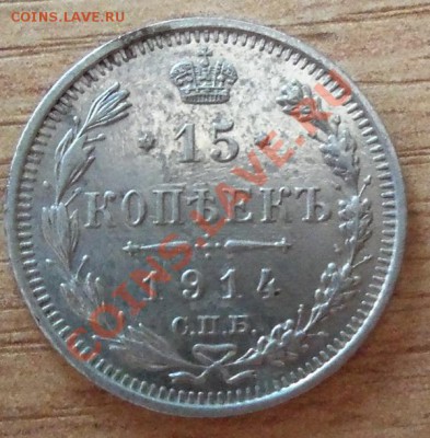 15 копеек 1914г ВС-сохран до 23.07.11 в 22.00 - 101_0932