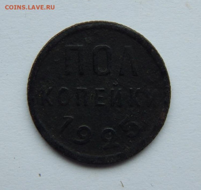 Пол копейки 1925 года - DSCN7439.JPG