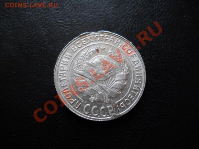 Серебро! 1О Копеек 1930 Года. Окончание в 22.05, 23.07.11. - 32.JPG